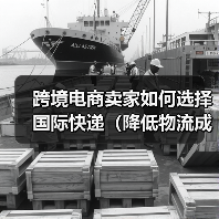 跨境电商卖家如何选择国际快递(降低物流成本的秘诀)(图4) 跨境电商卖家如何选择国际快递(降低物流成本的秘诀)(图4)