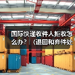 国际快递收件人拒收怎么办?(退回和弃件处理攻略)(图4) 国际快递收件人拒收怎么办?(退回和弃件处理攻略)(图4)