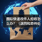国际快递收件人拒收怎么办?(退回和弃件处理攻略)(图2) 国际快递收件人拒收怎么办?(退回和弃件处理攻略)(图2)