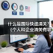 什么是国际快递清关？（个人和企业清关有哪些不同）（图3）