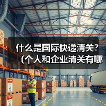 什么是国际快递清关？（个人和企业清关有哪些不同）（图2）