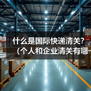 什么是国际快递清关？（个人和企业清关有哪些不同）（图4）