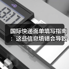 国际快递面单填写指南：这些信息填错会导致清关失败（跨境电商卖家请注意）（图2）