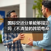国际空运分单能够提货吗(不清楚的跨境电商卖家看过来)(图3) 国际空运分单能够提货吗(不清楚的跨境电商卖家看过来)(图3)