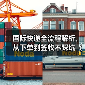 国际快递全流程解析，从下单到签收不踩坑（跨境电商卖家请注意）（图4）
