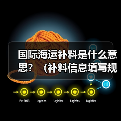 国际海运补料是什么意思？（补料信息填写规范）