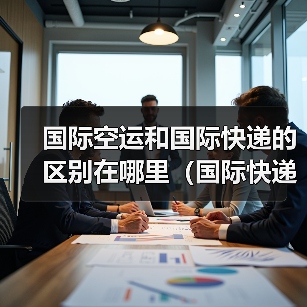 国际空运和国际快递的区别在哪里（国际快递干货知识分享）（图4）