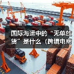 国际海运中的“无单放货”是什么（跨境电商卖家如何防范这种风险）（图4）