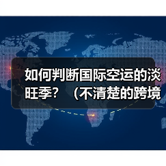 如何判断国际空运的淡旺季?(不清楚的跨境电商卖家看过来)(图3) 如何判断国际空运的淡旺季?(不清楚的跨境电商卖家看过来)(图3)