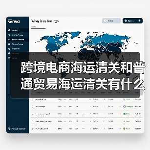 跨境电商海运清关和普通贸易海运清关有什么区别（国际海运干货知识分享）（图4）