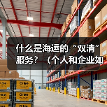 什么是海运的“双清”服务？（个人和企业如何选择）（图2）