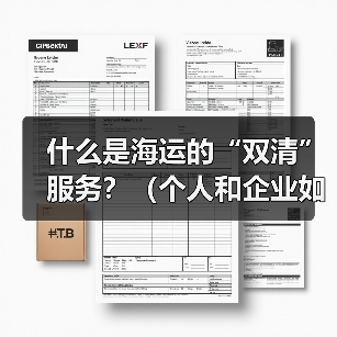 什么是海运的“双清”服务？（个人和企业如何选择）（图3）