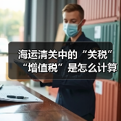 海运清关中的“关税”“增值税”是怎么计算的？（这些费用由谁承担）（图2）