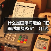 什么是国际海运的“旺季附加费PSS”（什么时候会收取）（图4）