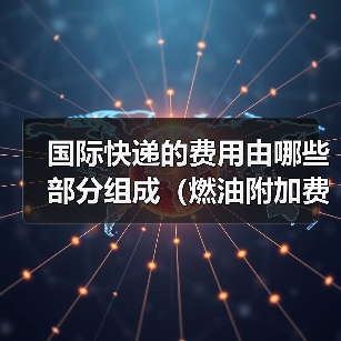 国际快递的费用由哪些部分组成（燃油附加费是什么）（图3）