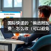 国际快递的“偏远附加费”怎么收（可以避免吗）
