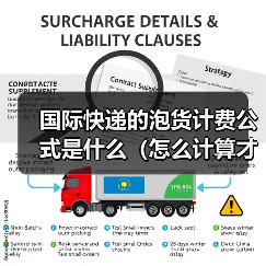 国际快递的泡货计费公式是什么（怎么计算才不吃亏）（图4）