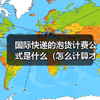 国际快递的泡货计费公式是什么（怎么计算才不吃亏）