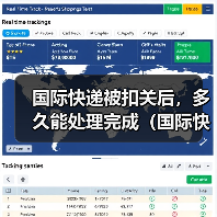 国际快递被扣关后，多久能处理完成（国际快递干货知识分享）