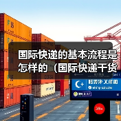 国际快递的基本流程是怎样的（国际快递干货知识分享）（图3）