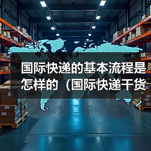 国际快递的基本流程是怎样的（国际快递干货知识分享）（图4）