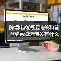 跨境电商海运清关和普通贸易海运清关有什么区别（国际海运干货知识分享）（图2）