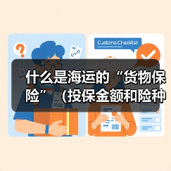 什么是海运的“货物保险”（投保金额和险种如何选择）（图2）