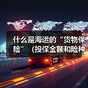 什么是海运的“货物保险”（投保金额和险种如何选择）（图4）