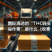 国际海运的“THC码头操作费”是什么（收费标准是多少）