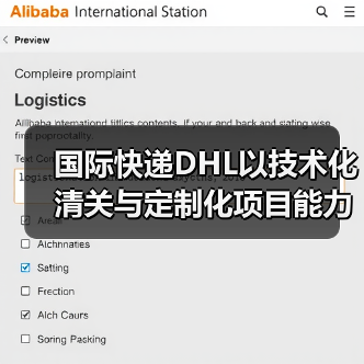 国际快递DHL以技术化清关与定制化项目能力(定义国际物流行业新标杆)(图1) 国际快递DHL以技术化清关与定制化项目能力(定义国际物流行业新标杆)(图1)