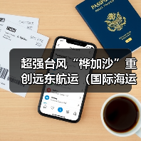 超强台风“桦加沙”重创远东航运（国际海运多港停摆，船期延误）（图4）