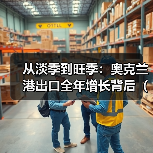 从淡季到旺季：奥克兰港出口全年增长背后（海外国际海运市场需求持续释能）（图1）