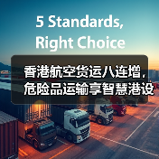 香港航空货运八连增,危险品运输享智慧港设施红利(国际空运新闻资讯)(图1) 香港航空货运八连增,危险品运输享智慧港设施红利(国际空运新闻资讯)(图1)