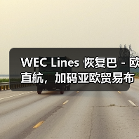 WEC Lines 恢复巴 - 欧直航,加码亚欧贸易布局(抢滩高运价国际空运市场)(图1) WEC Lines 恢复巴 - 欧直航,加码亚欧贸易布局(抢滩高运价国际空运市场)(图1)