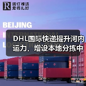 DHL国际快递提升河内运力，增设本地分拣中心（加速技术产品跨境流转）（图2）