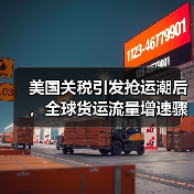 美国关税引发抢运潮后,全球货运流量增速骤降(国际空运旺季提前透支)(图1) 美国关税引发抢运潮后,全球货运流量增速骤降(国际空运旺季提前透支)(图1)
