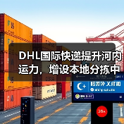 DHL国际快递提升河内运力，增设本地分拣中心（加速技术产品跨境流转）（图3）
