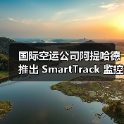 国际空运公司阿提哈德推出 SmartTrack 监控方案(数字化再落子,加速物流智能化)(图1) 国际空运公司阿提哈德推出 SmartTrack 监控方案(数字化再落子,加速物流智能化)(图1)