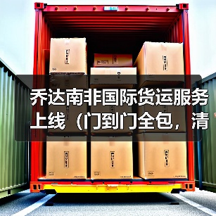 乔达南非国际货运服务上线（门到门全包，清关时效提速 40%）（图4）