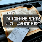 DHL国际快递提升河内运力，增设本地分拣中心（加速技术产品跨境流转）（图4）