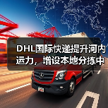 DHL国际快递提升河内运力，增设本地分拣中心（加速技术产品跨境流转）（图1）