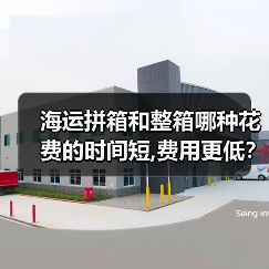 海运拼箱和整箱哪种花费的时间短,费用更低？（图4）