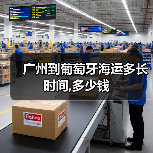 广州到葡萄牙海运多长时间,多少钱（图3）