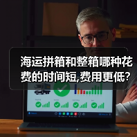 海运拼箱和整箱哪种花费的时间短,费用更低？（图3）