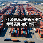 什么是海运拼箱亏舱费,亏舱费用如何计算？（图2）