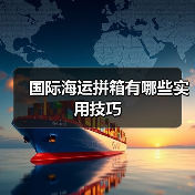国际海运拼箱有哪些实用技巧（图2）
