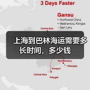 上海到巴林海运需要多长时间，多少钱（图1）
