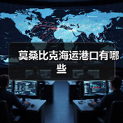莫桑比克海运港口有哪些（图1）