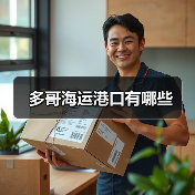 多哥海运港口有哪些（图1）