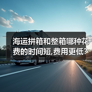 海运拼箱和整箱哪种花费的时间短,费用更低？（图2）